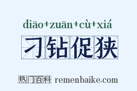 刁钻促狭是什么意思的图片